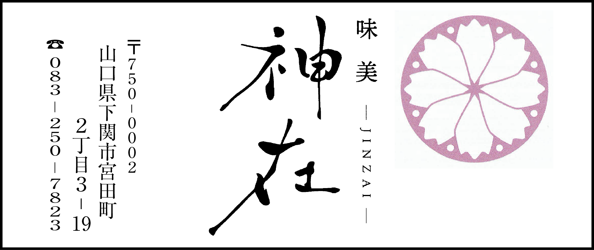 味美 神在