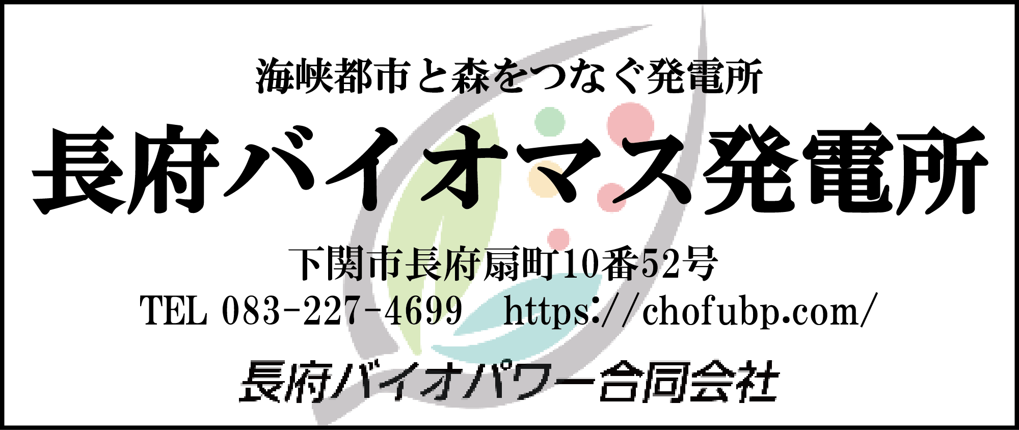 長府バイオパワー合同会社