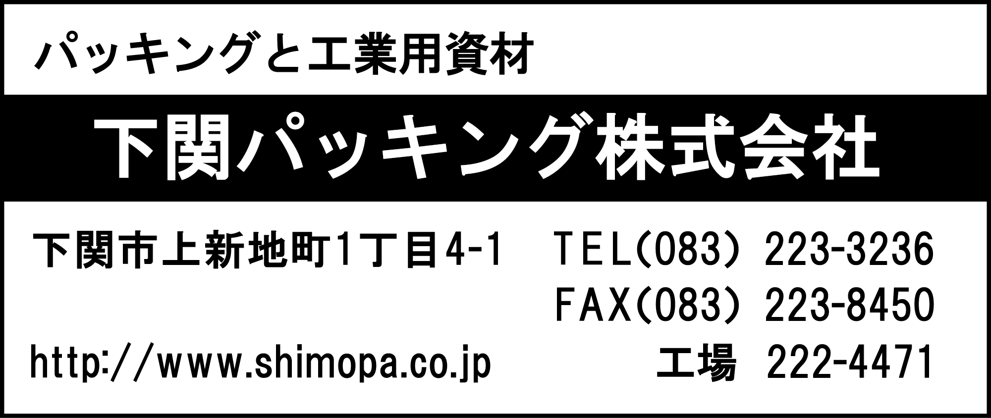 下関パッキング