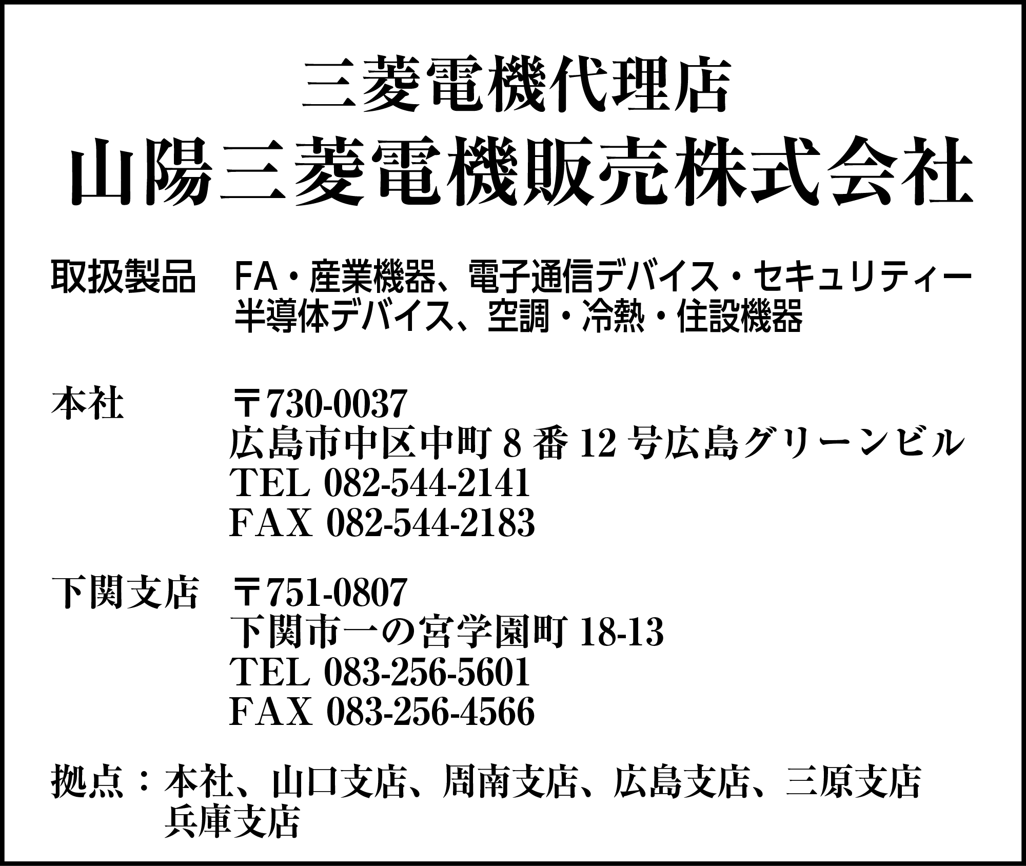 山陽三菱電機販売