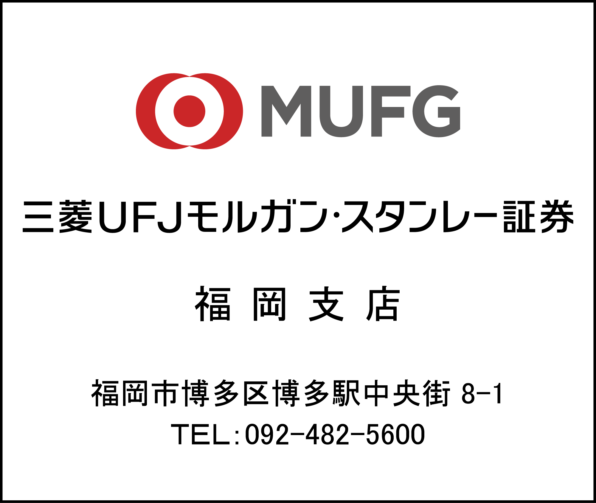 三菱UFJモルガン・スタンレー証券