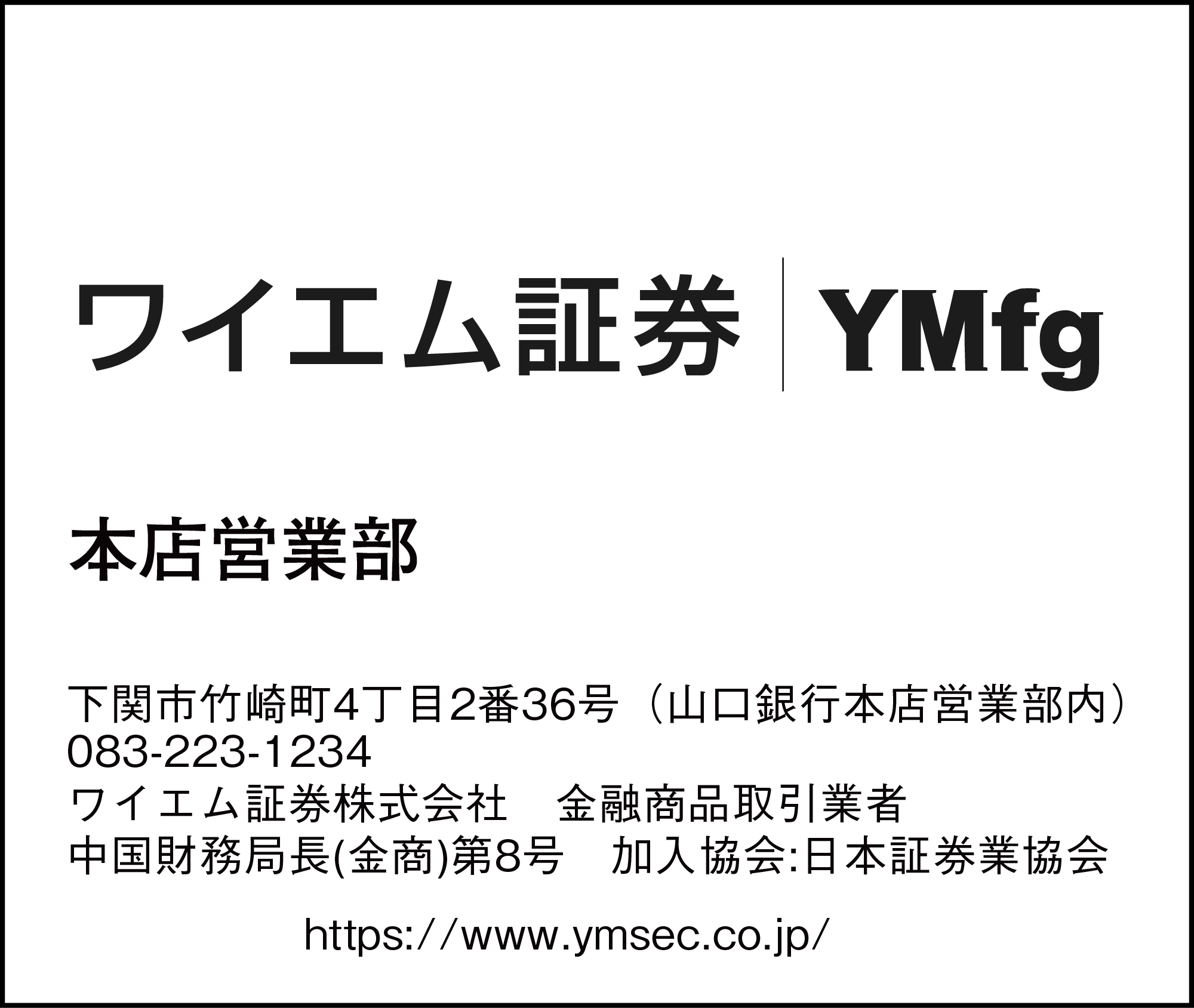 ワイエム証券