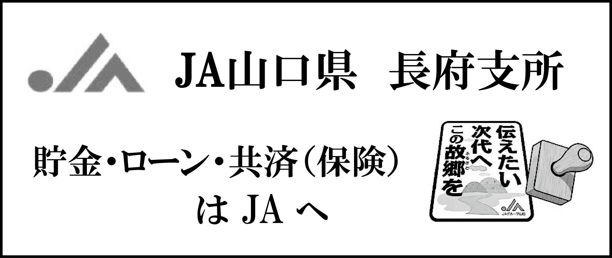JA山口県農業 長府支所