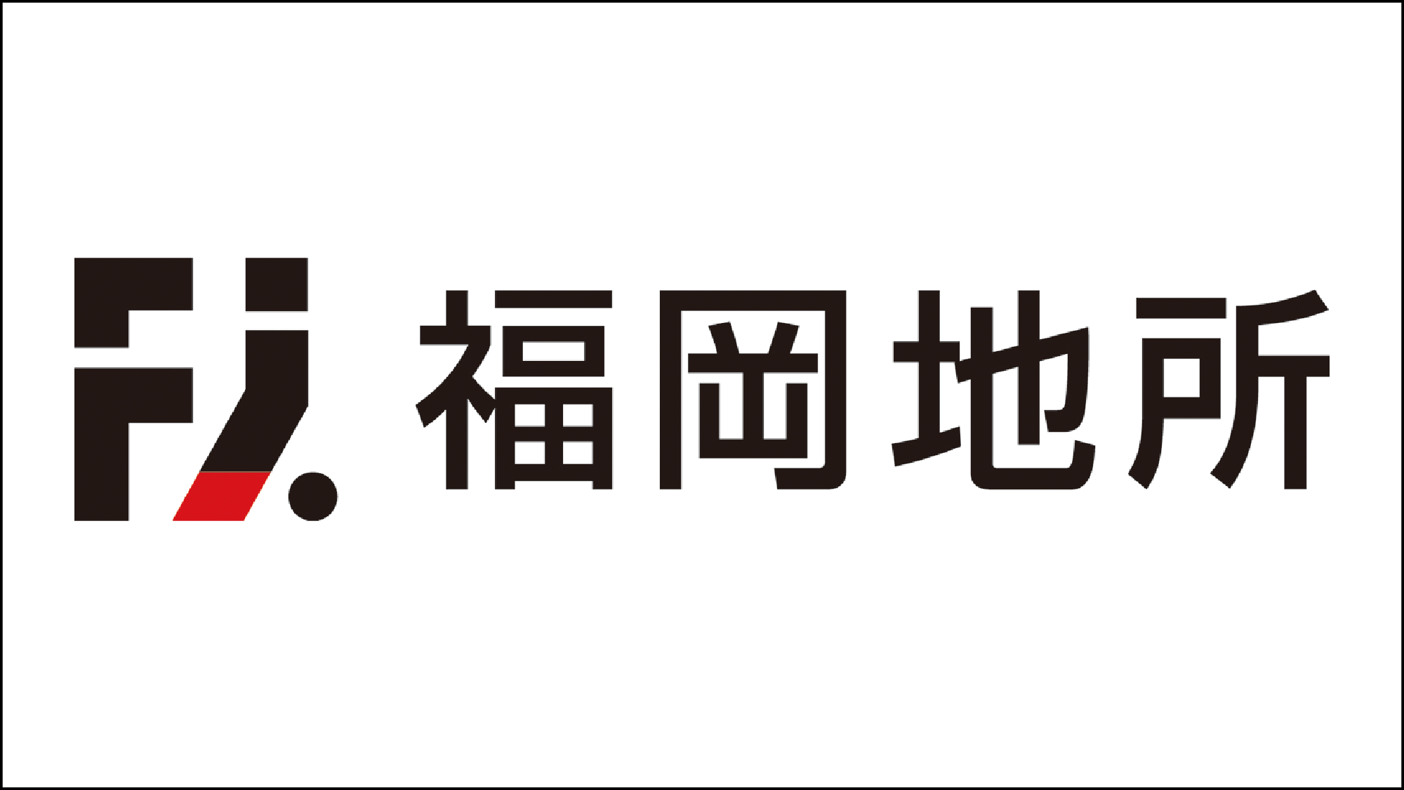 福岡地所
