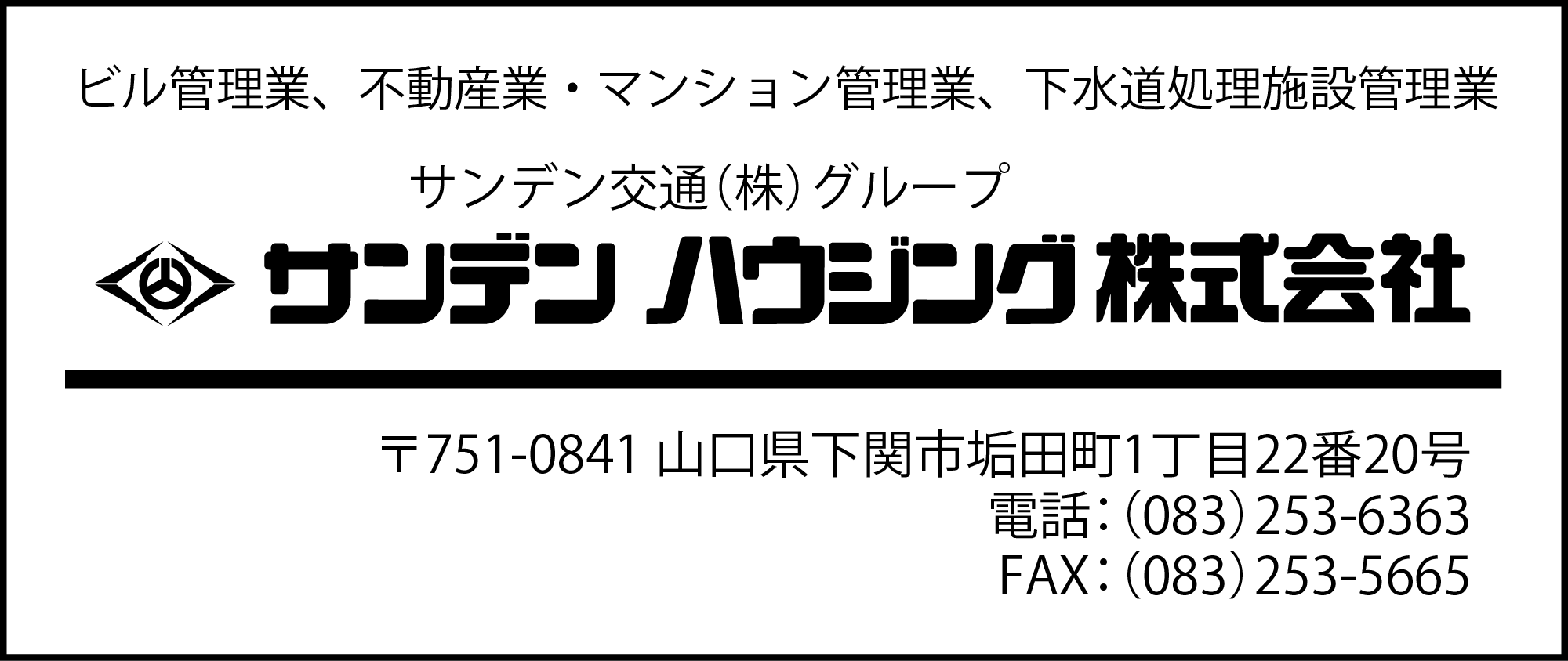 サンデンハウジング