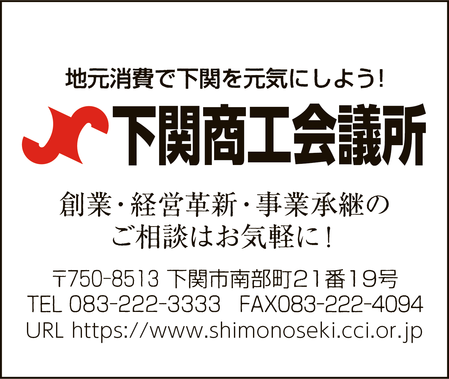 下関商工会議所