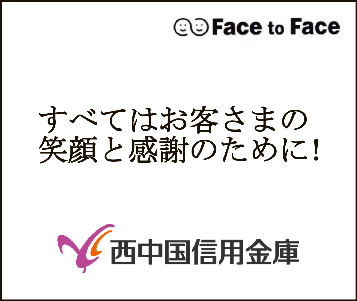 西中国信用金庫