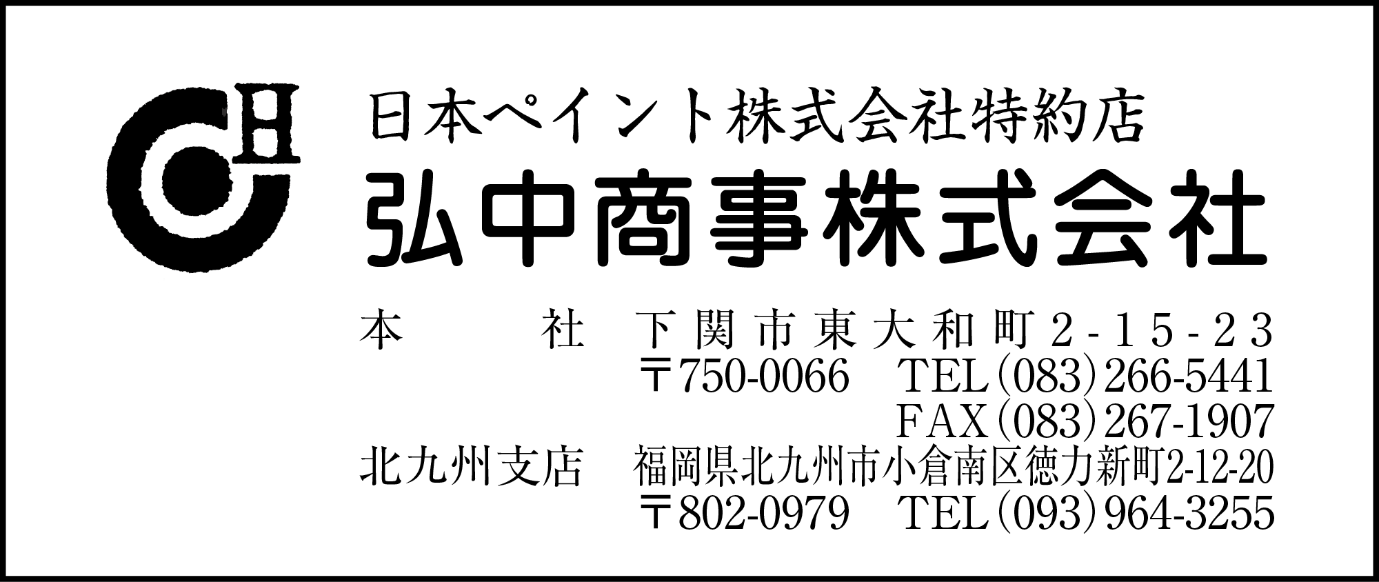 弘中商事