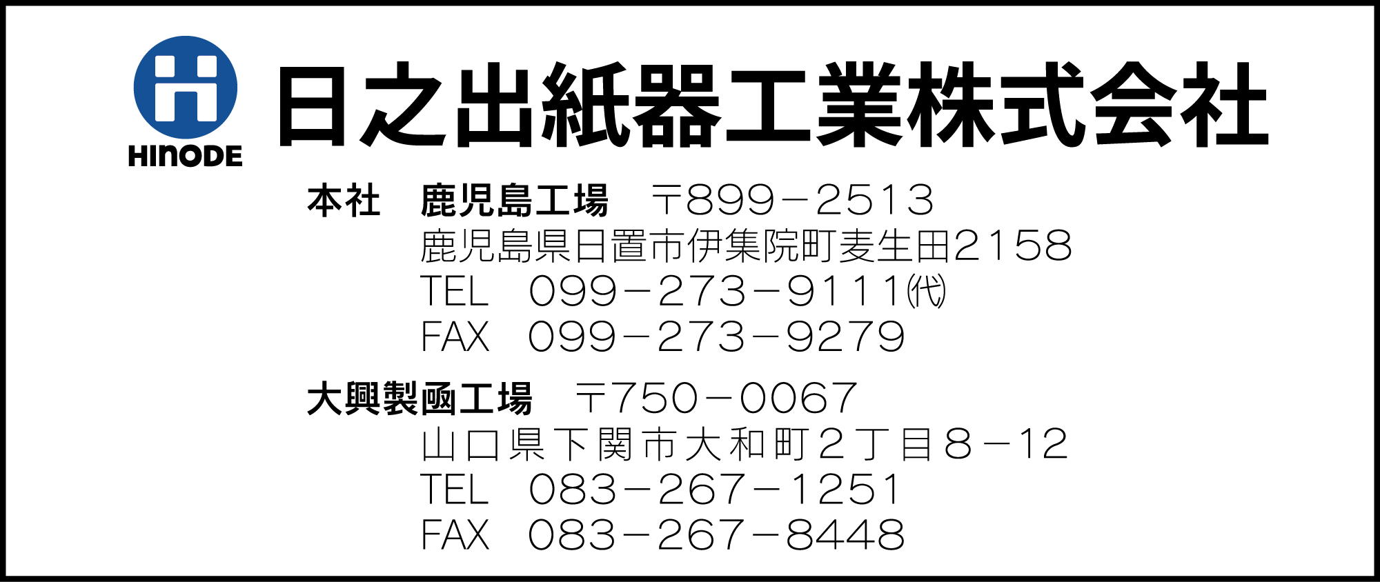 日之出紙器工業