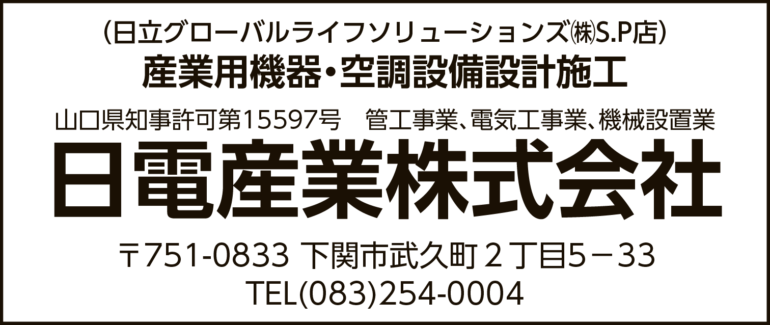 日電産業