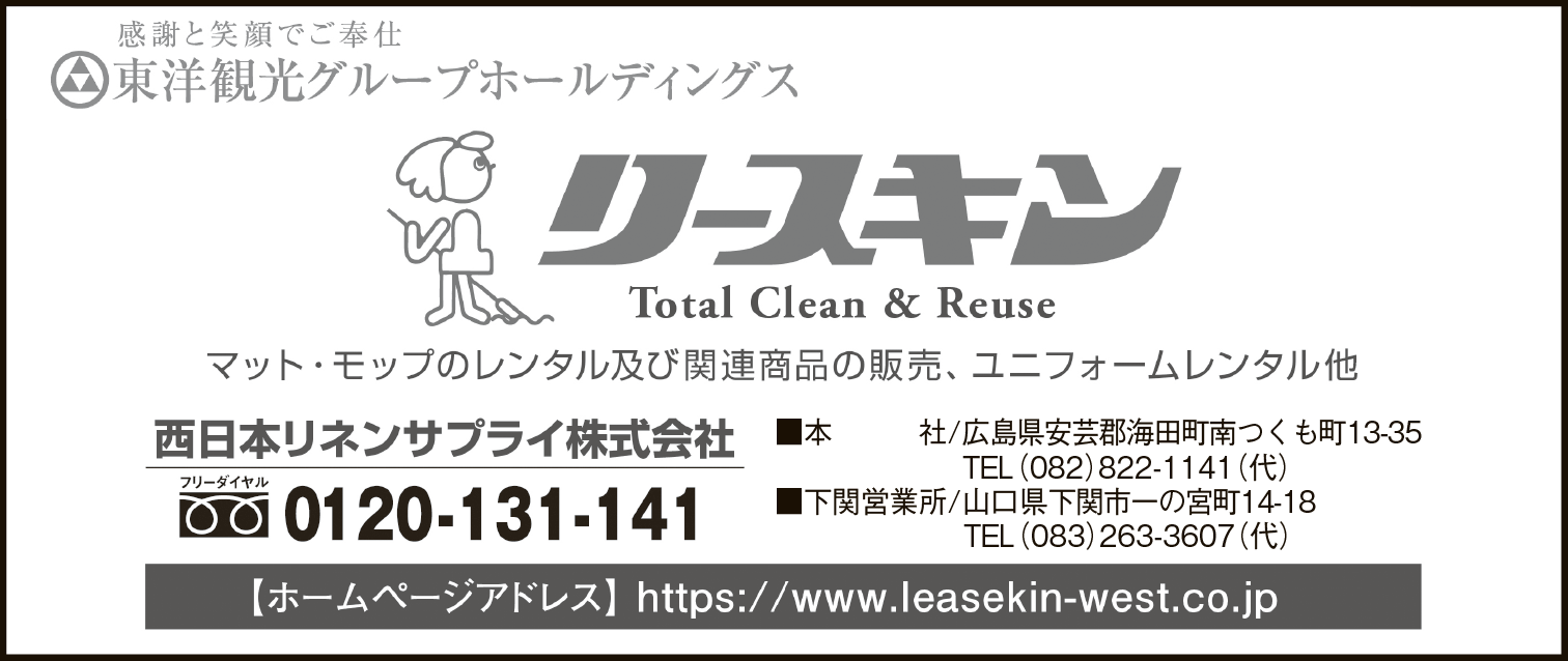 西日本リネンサプライ