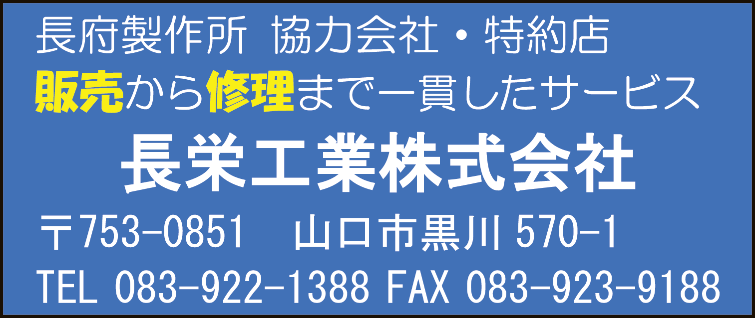 長栄工業