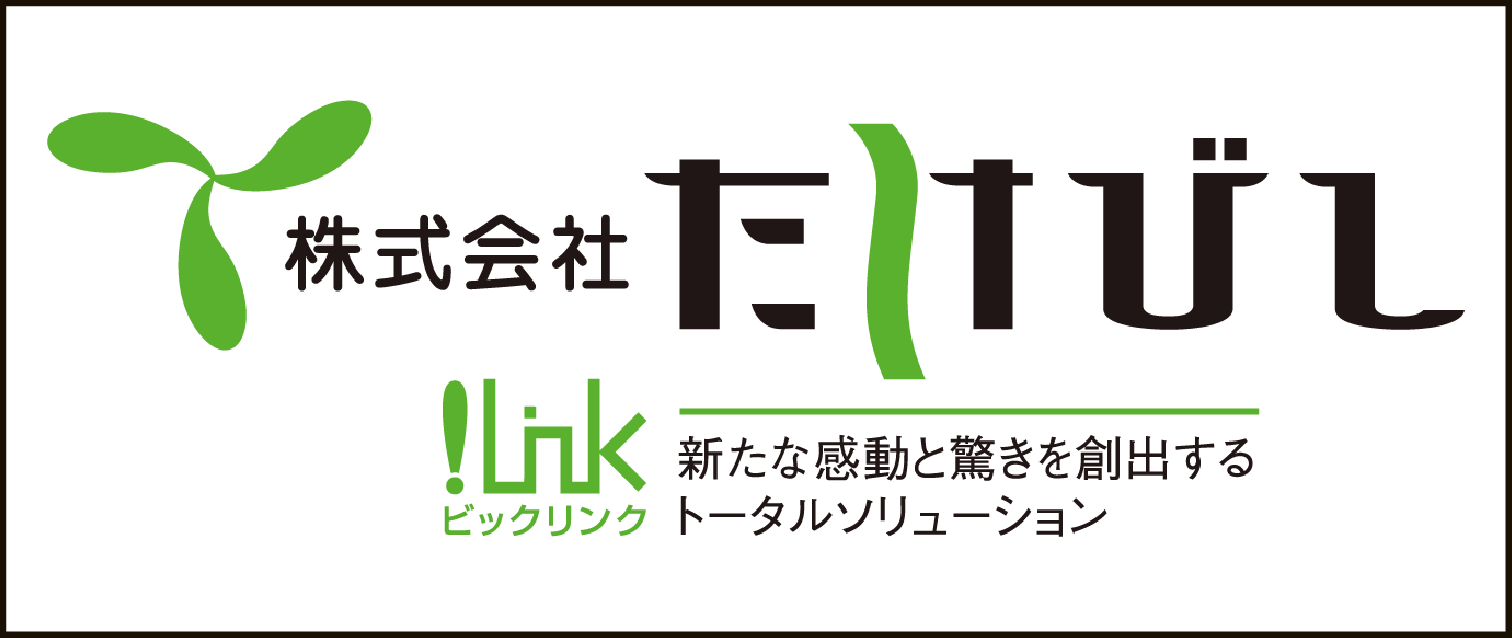 たけびし