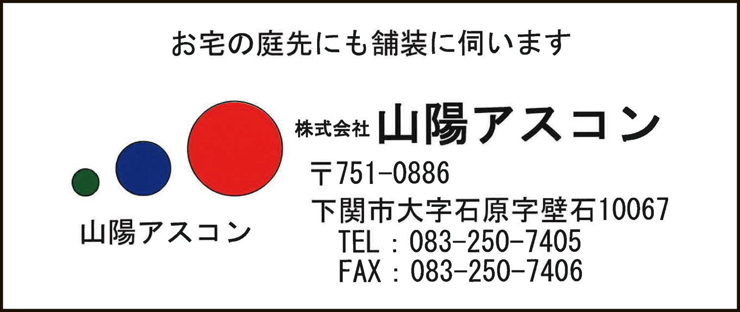山陽アスコン