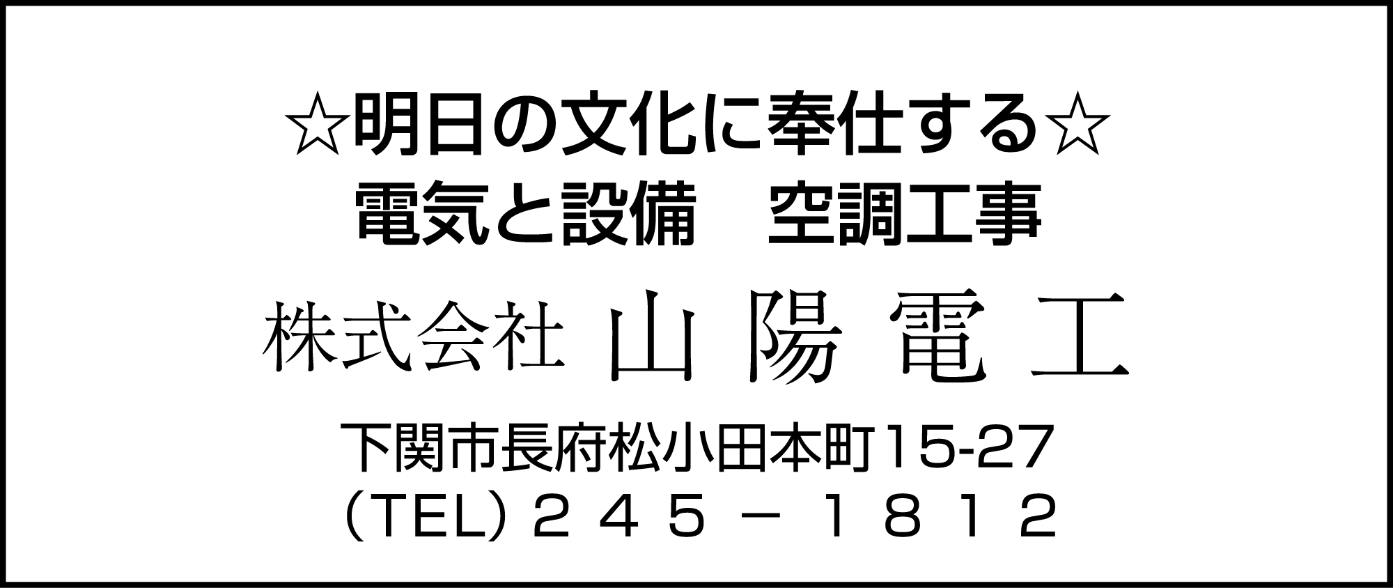 山陽電工