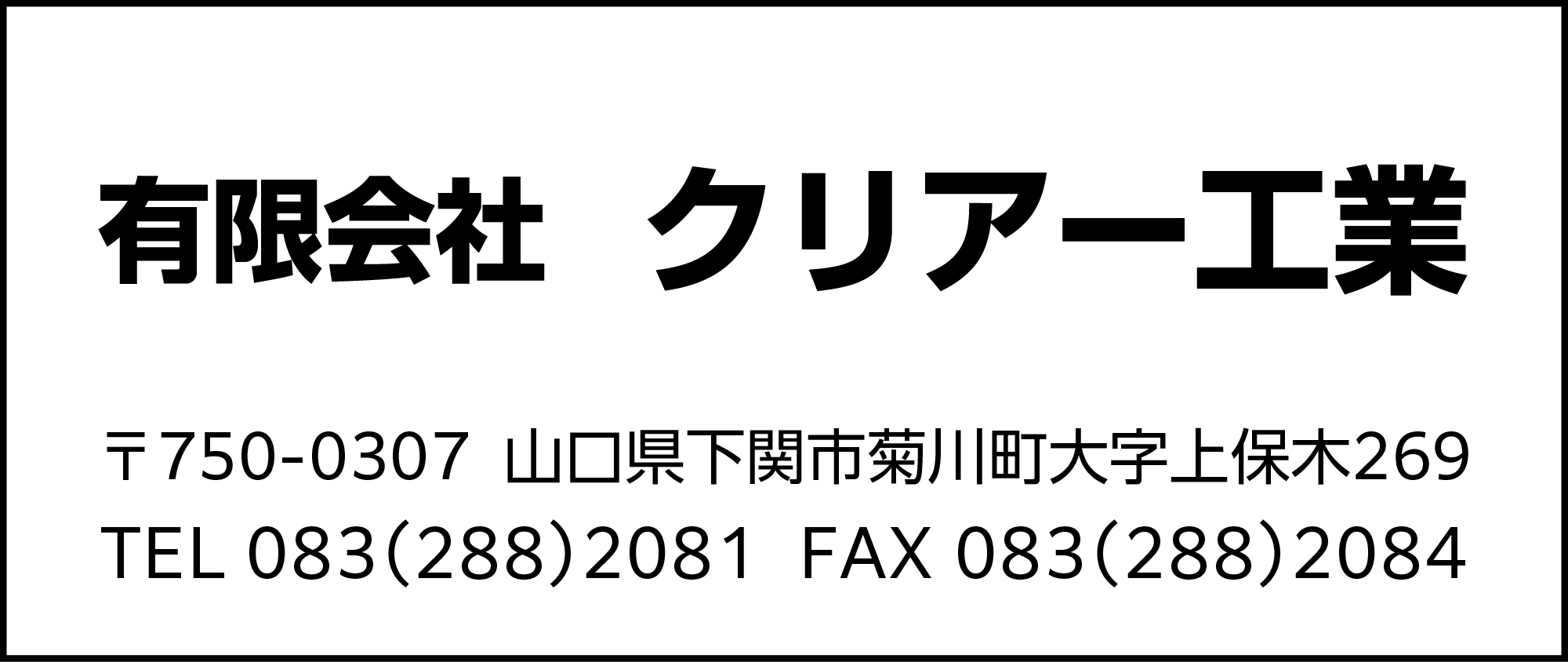 クリアー工業