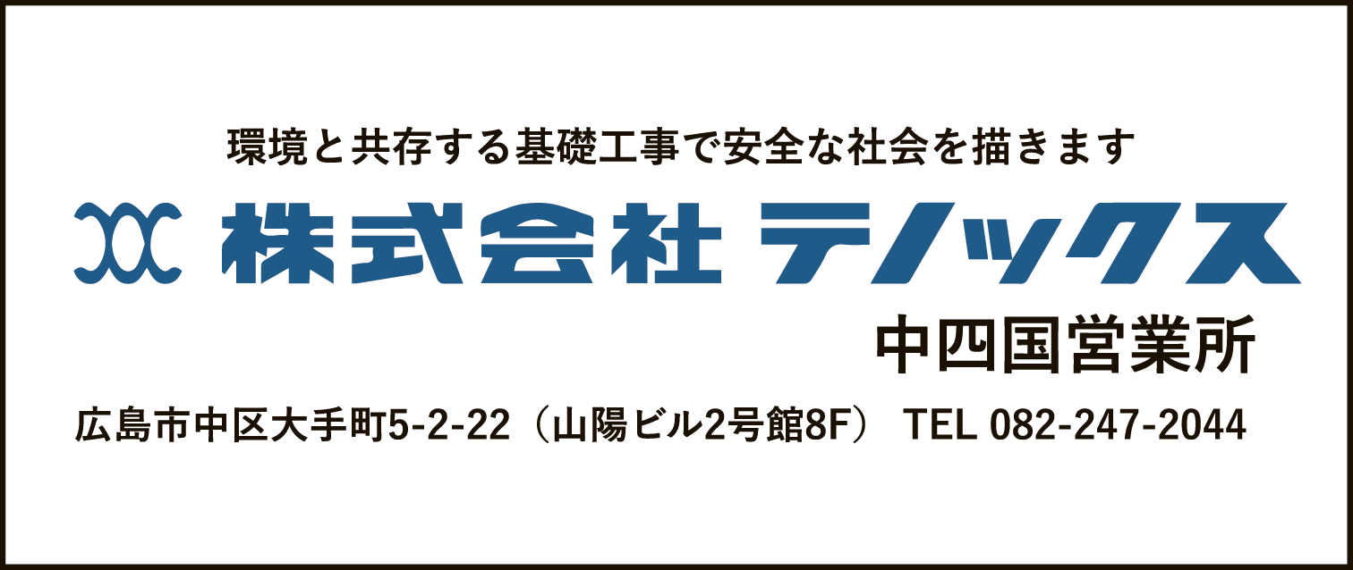 テノックス 中四国営業所