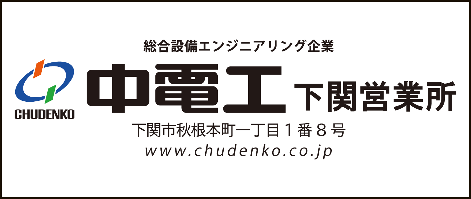 中電工 下関営業所0810