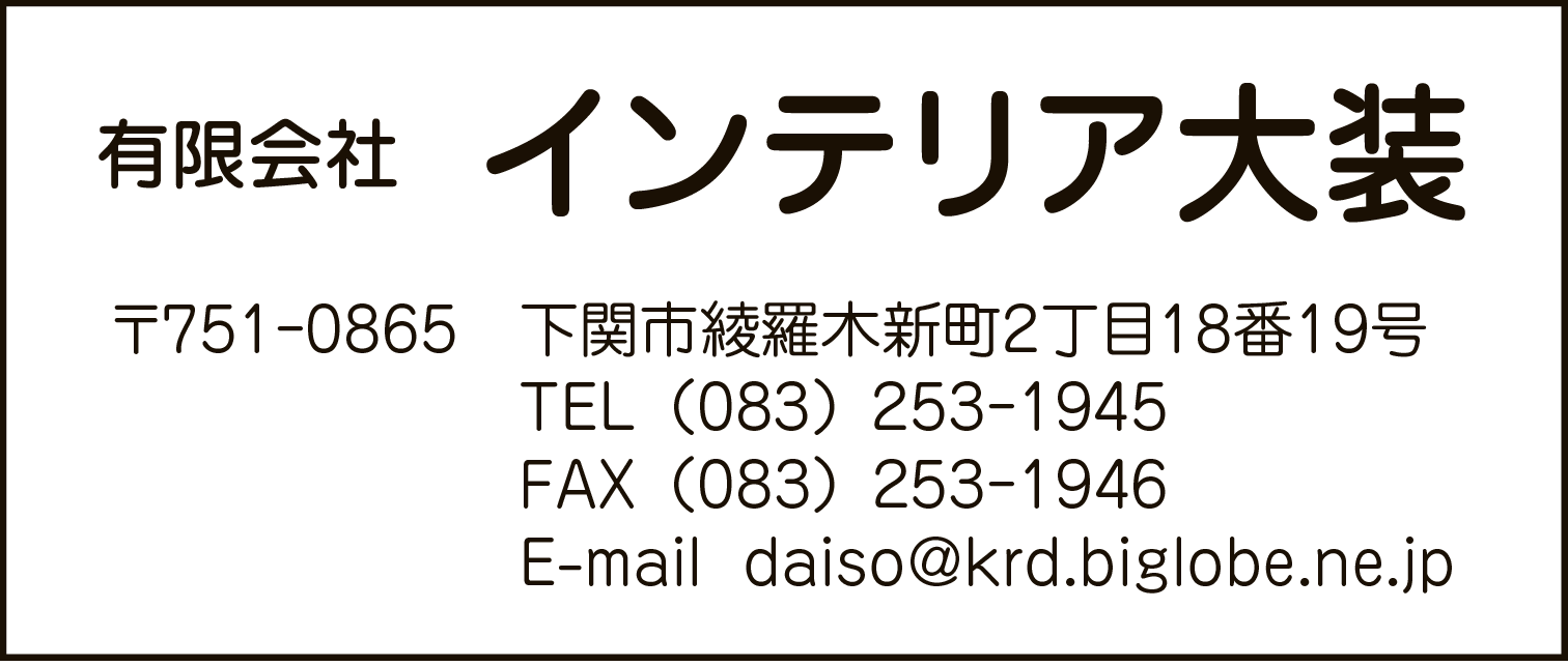インテリア大装