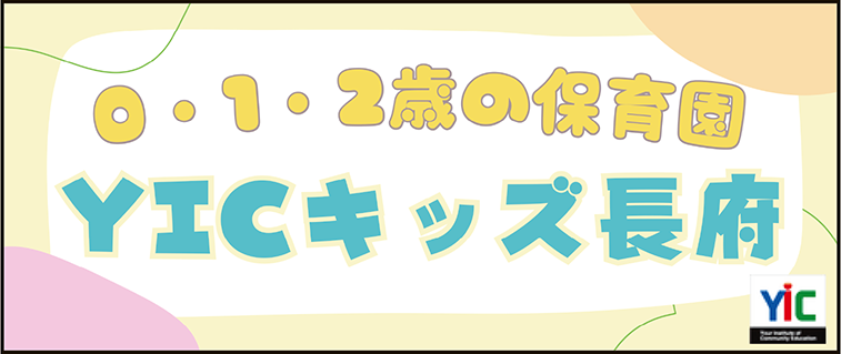 YICキッズ長府