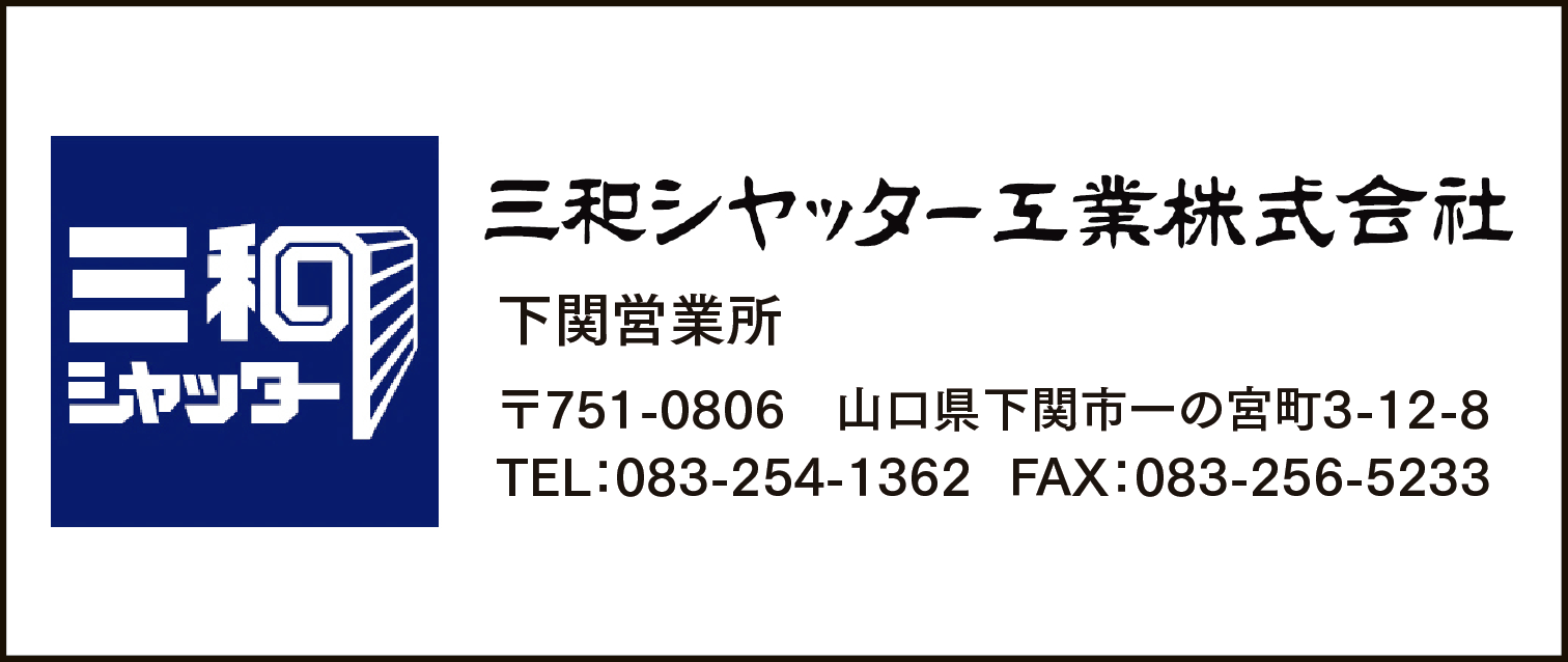 三和シャッター