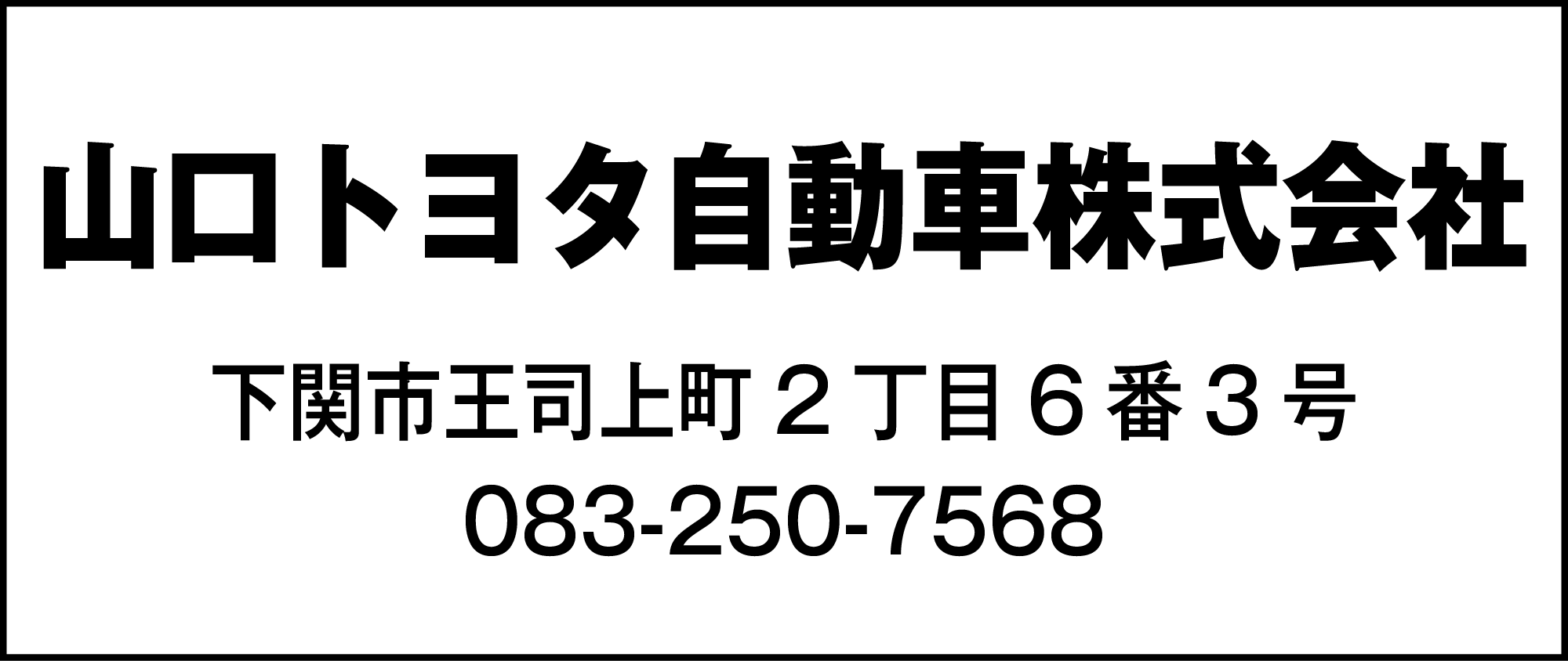 山口トヨタ自動車