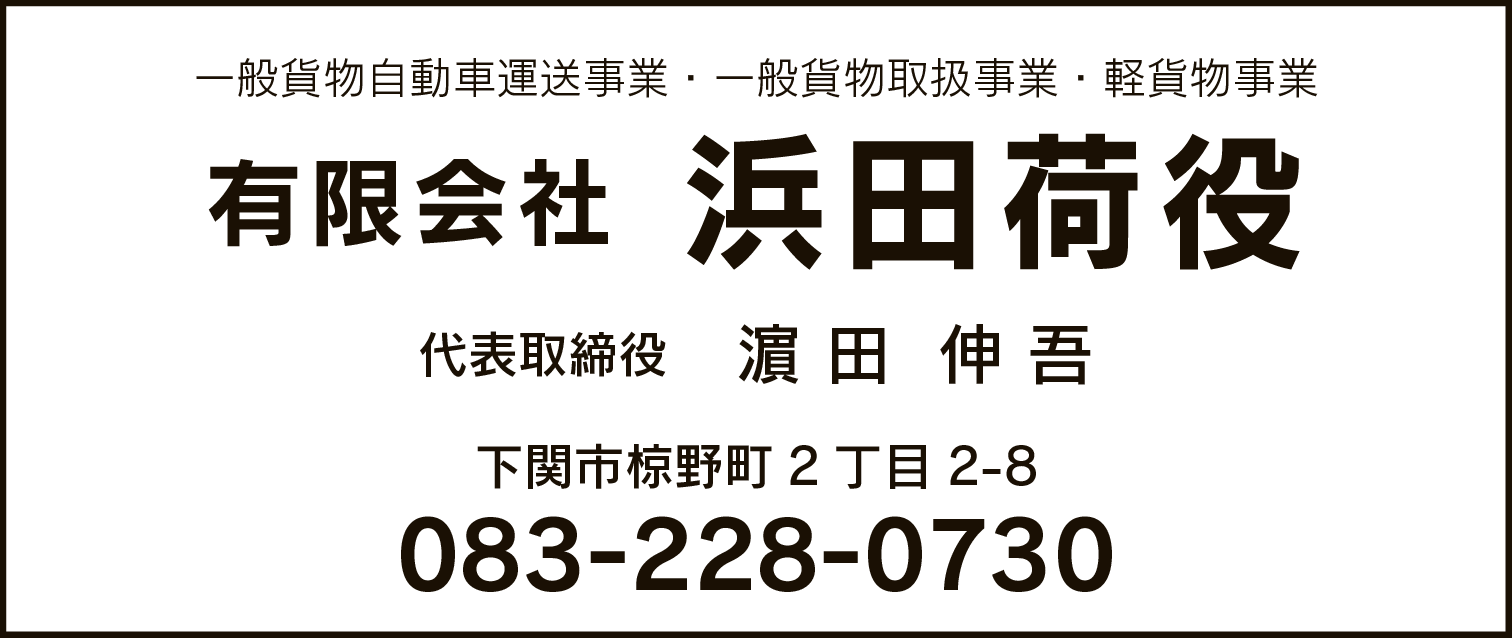 浜田荷役