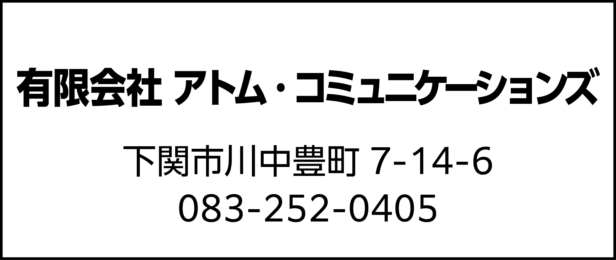 アトム・コミュニケーションズ