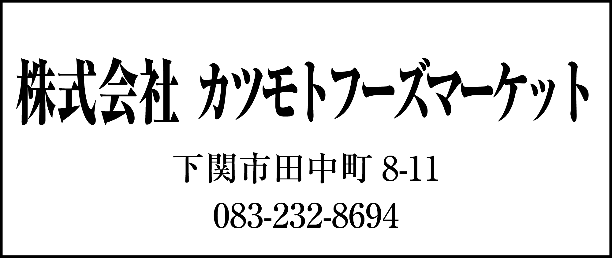 カツモトフーズマーケット