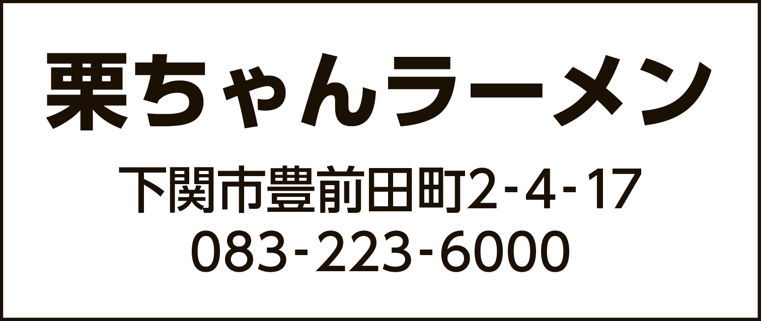 栗ちゃんラーメン