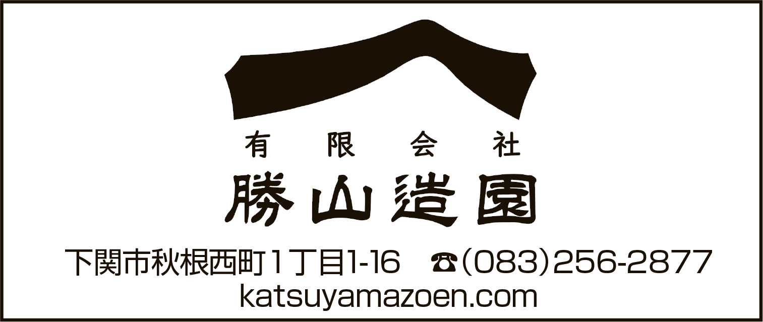 勝山造園 0805