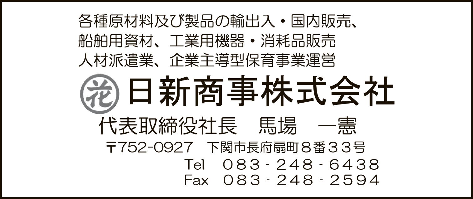 日新商事