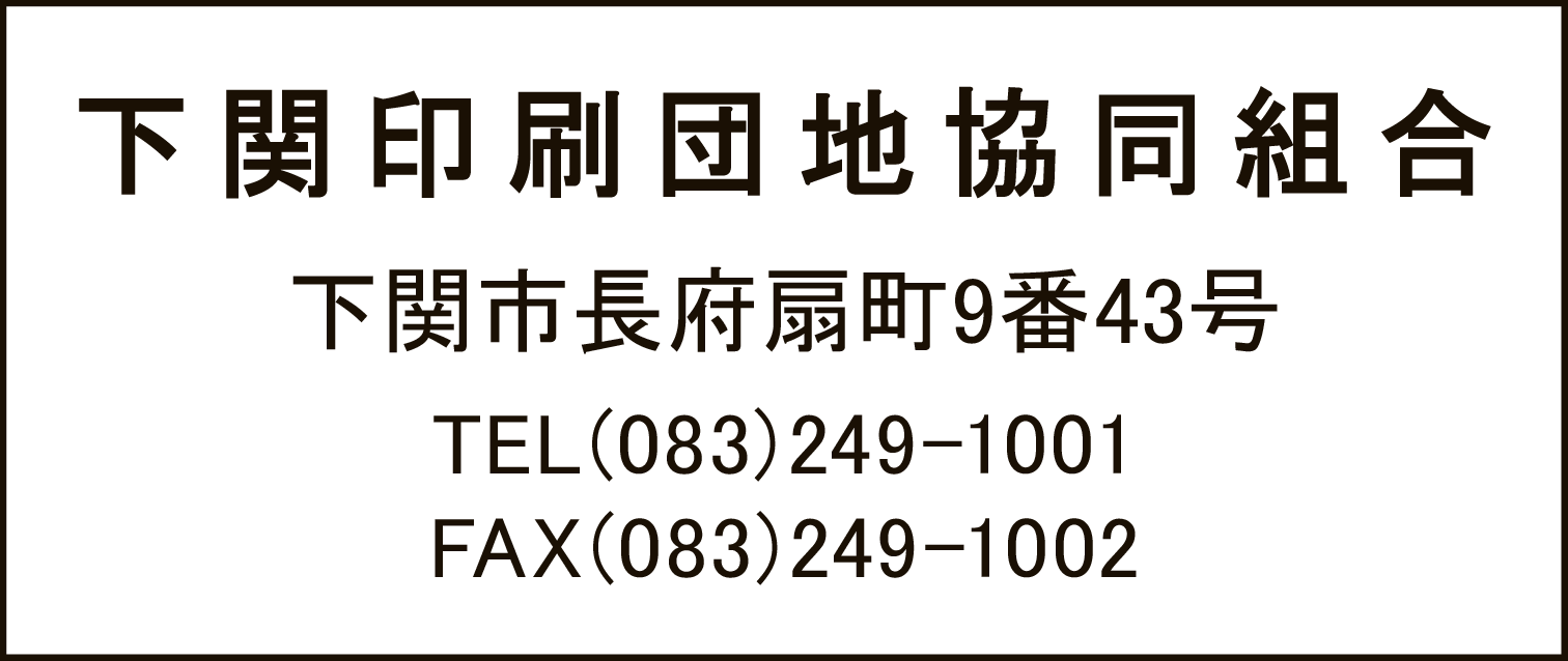 下関印刷団地協同組合