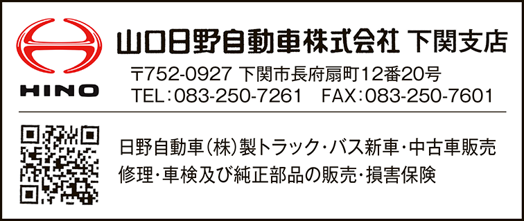 山口日野自動車