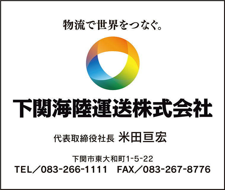 下関海陸運送
