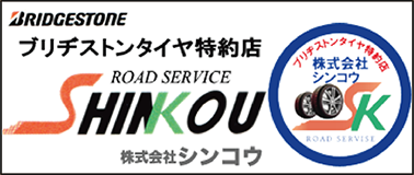 シンコウ