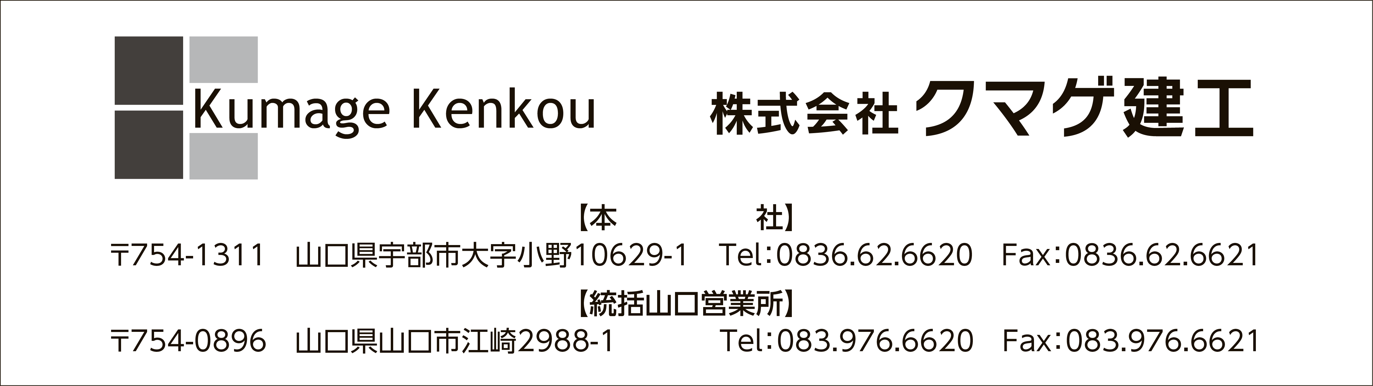 クマゲ建工