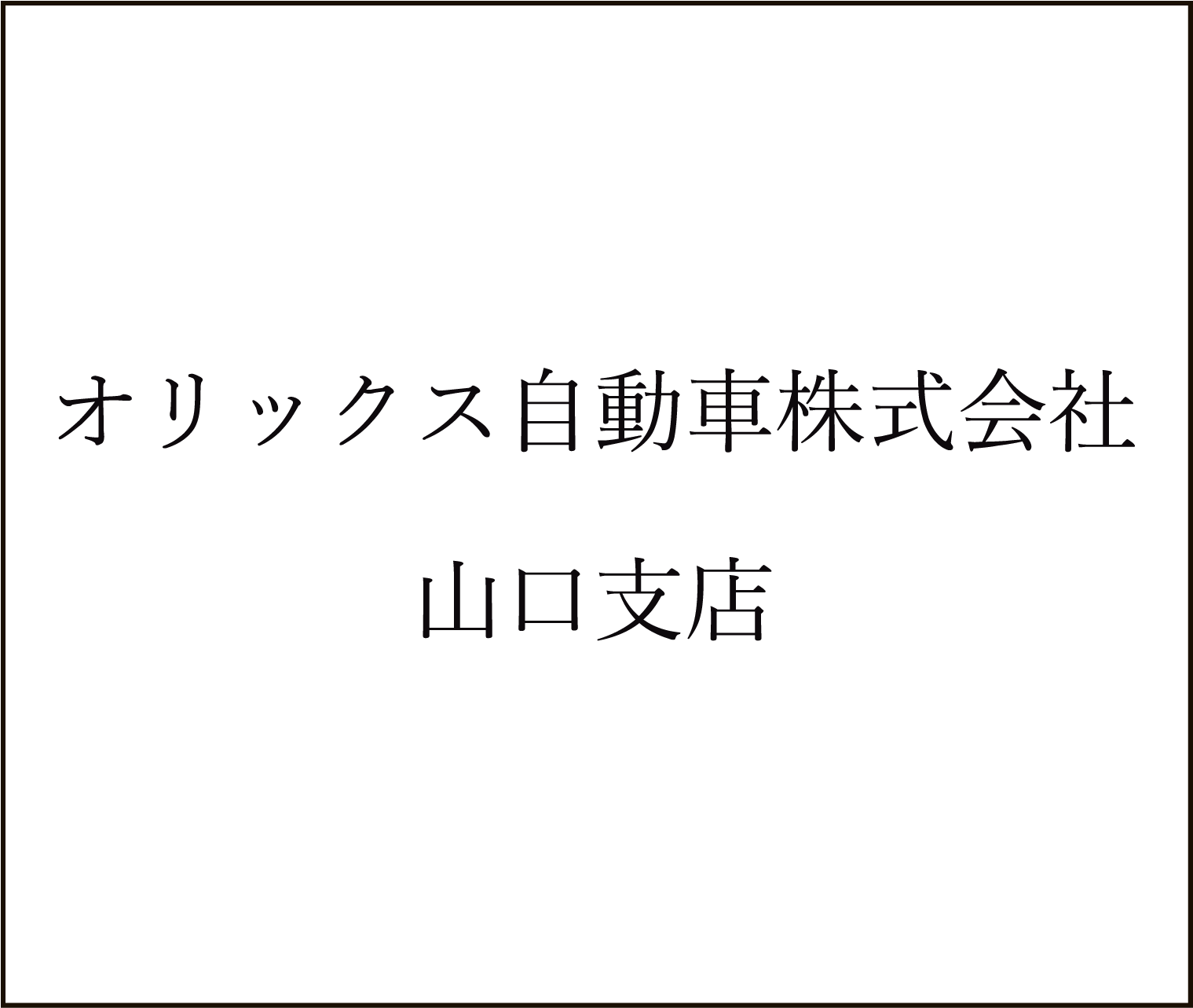 オリックス自動車0825