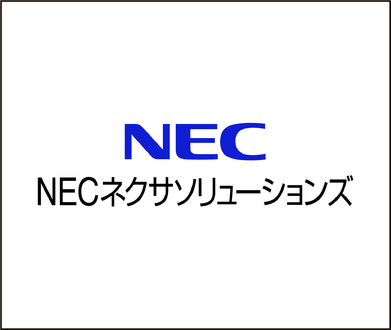 NECネクサソリューションズ