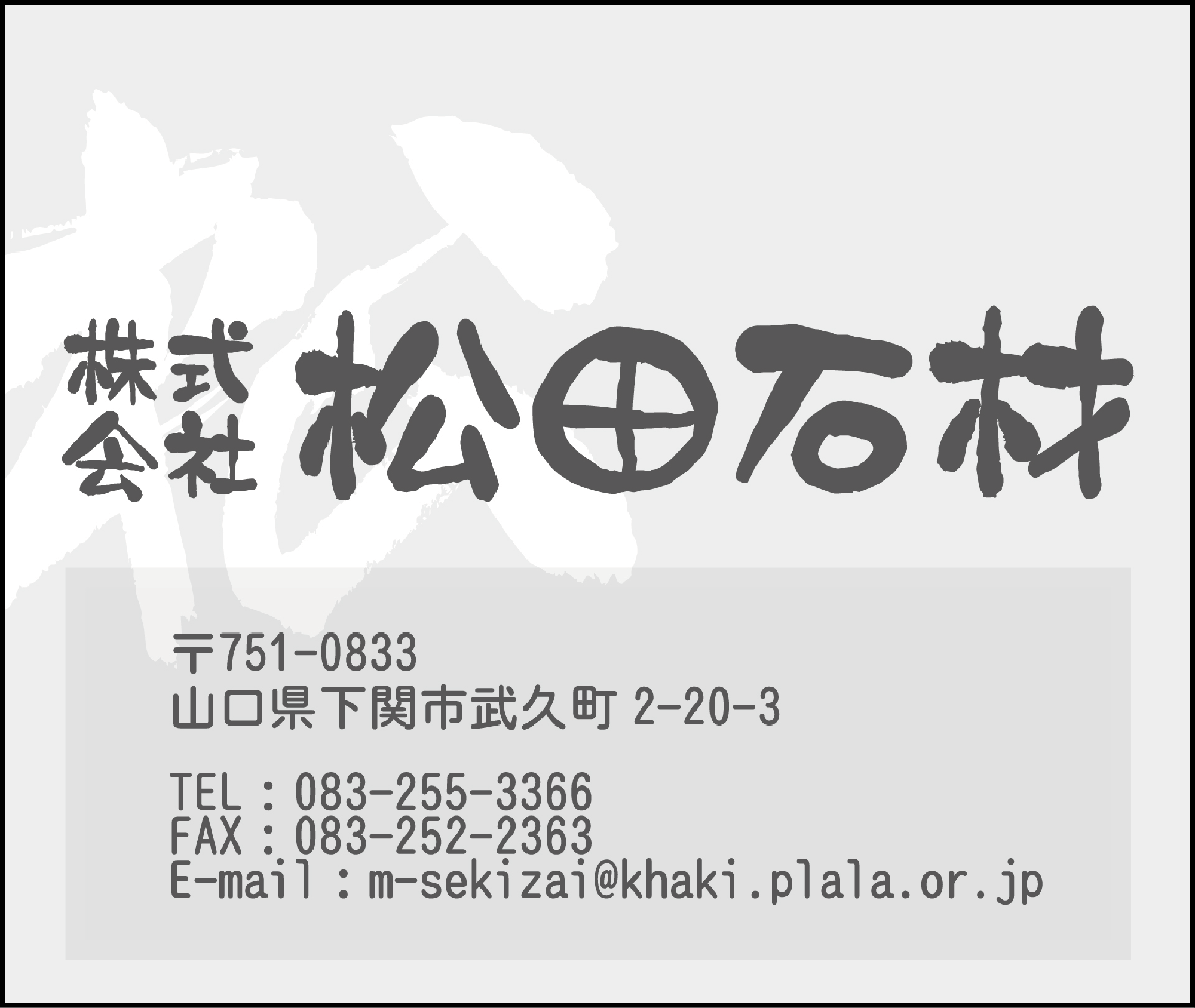 松田石材