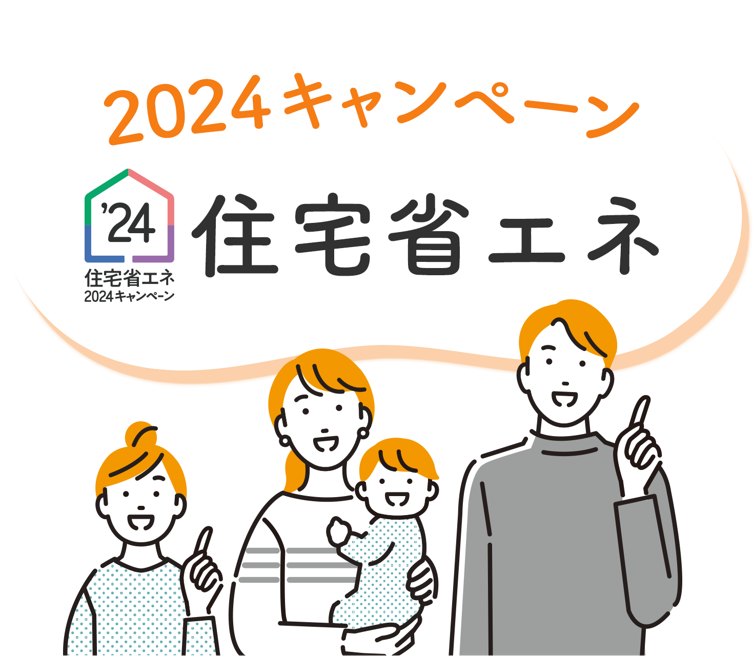 2024キャンペーン住宅省エネ