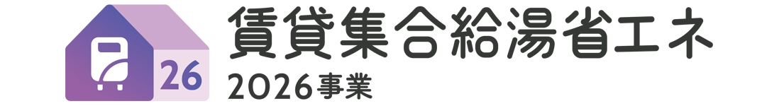 賃貸集合給湯省エネ2026事業