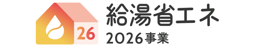 給湯省エネ2026事業