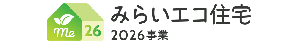 みらいエコ住宅2026事業