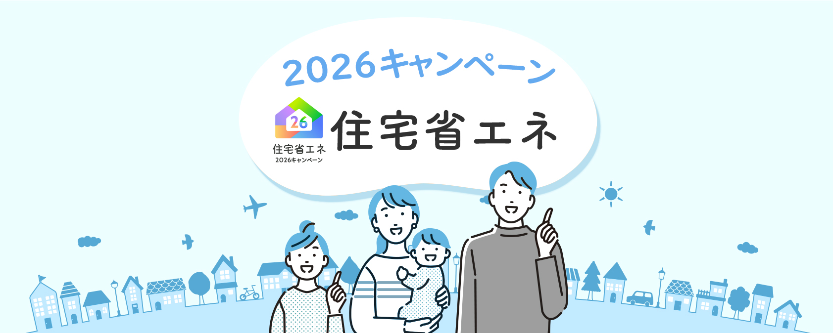 2026キャンペーン住宅省エネ