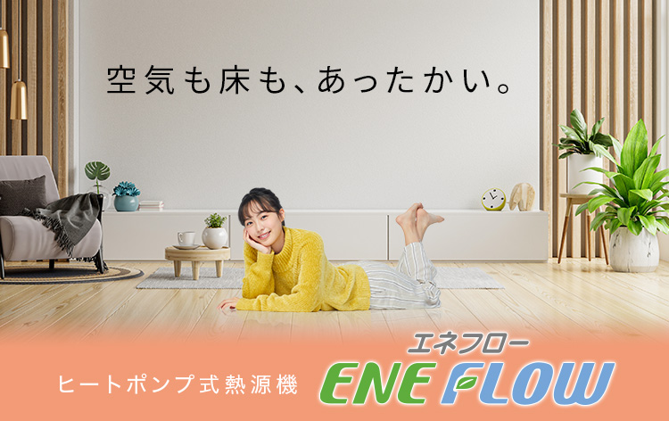エネフロー