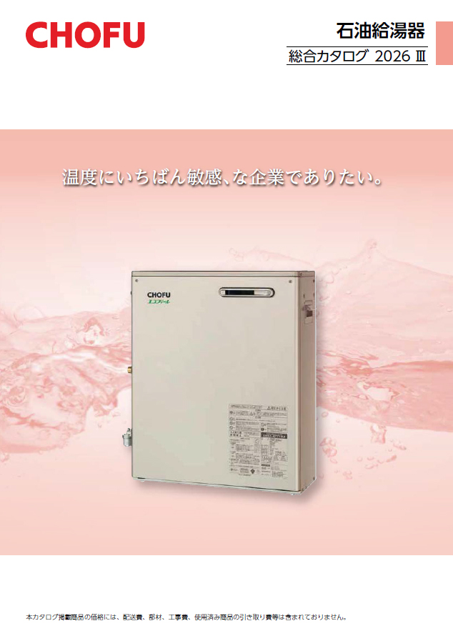 石油給湯器｜【長府製作所】-石油・ガス給湯機器をはじめ、住宅関連