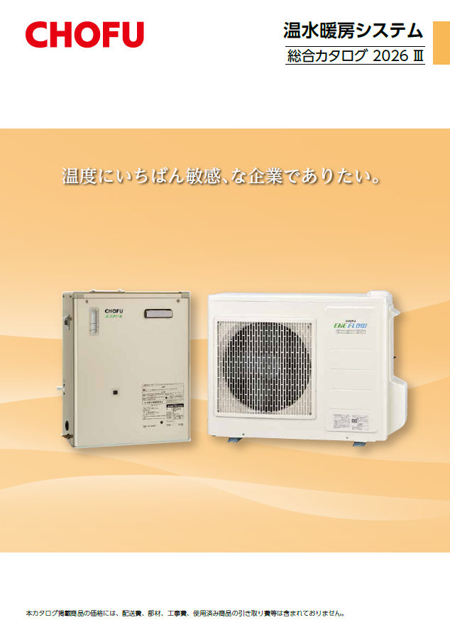 温水暖房システム｜【長府製作所】-石油・ガス給湯機器をはじめ、住宅