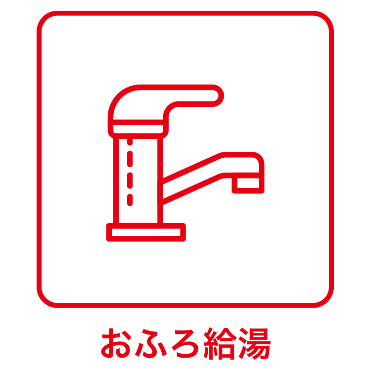 お湯はり方法を選ぶ - 減圧式高圧力型 給湯＋強制追いだき